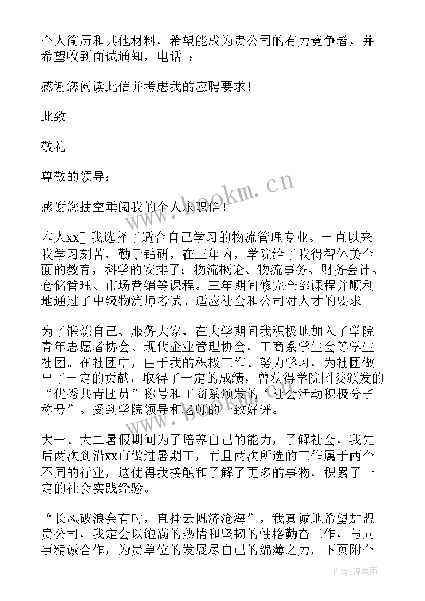 物流管理的自荐信和求职简历 物流专业求职自荐信(汇总8篇)