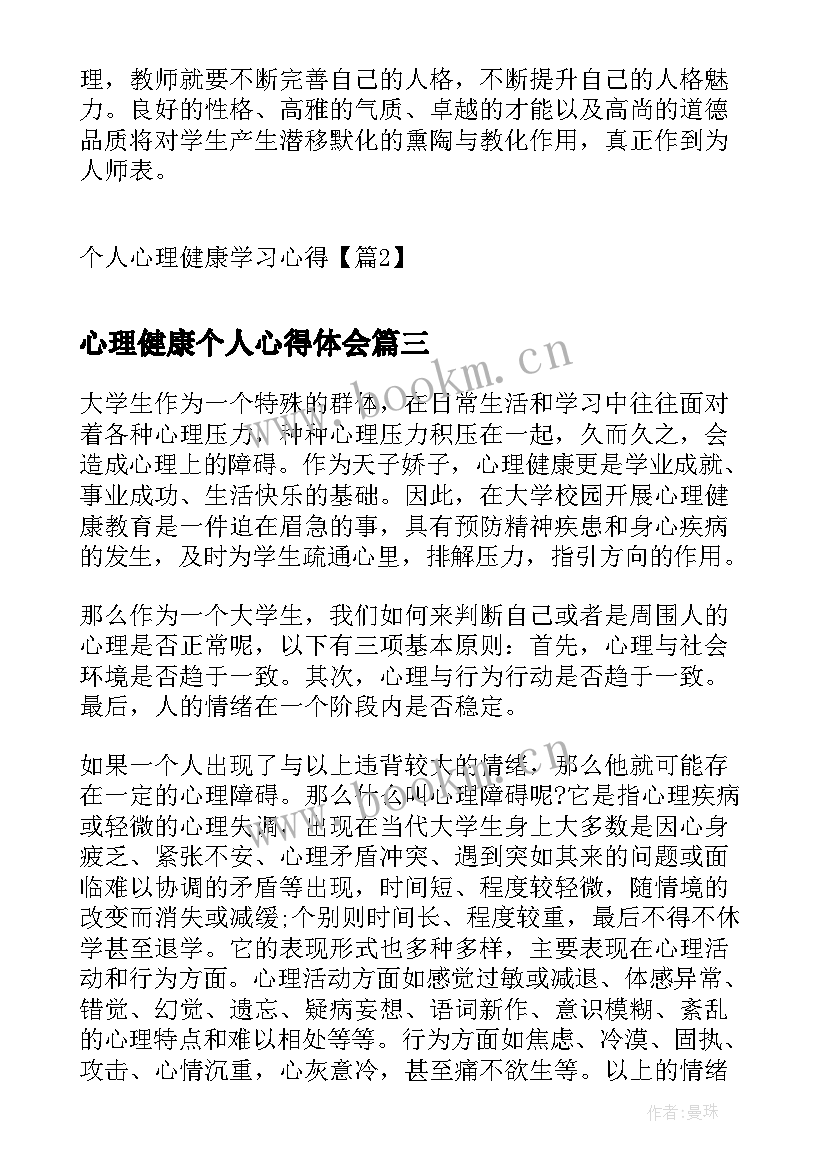 心理健康个人心得体会(模板5篇)