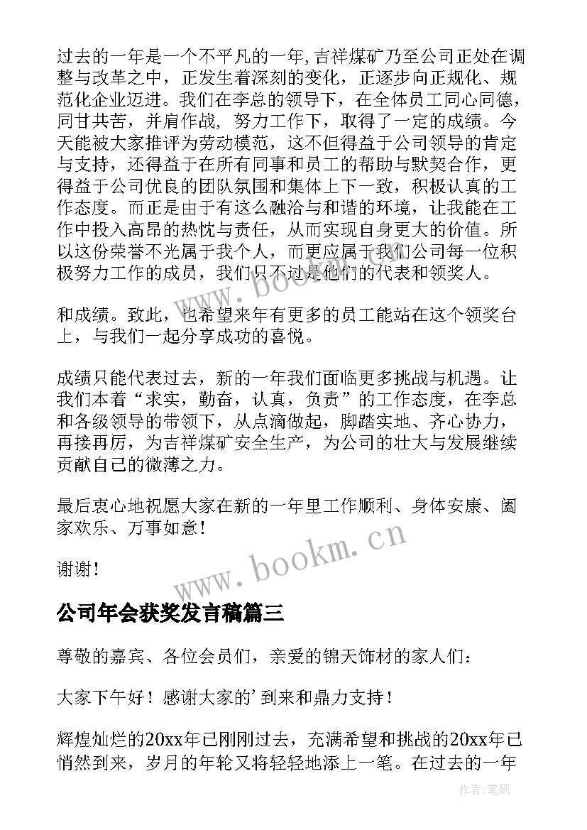 公司年会获奖发言稿 年会员工获奖感言发言稿(优质5篇)