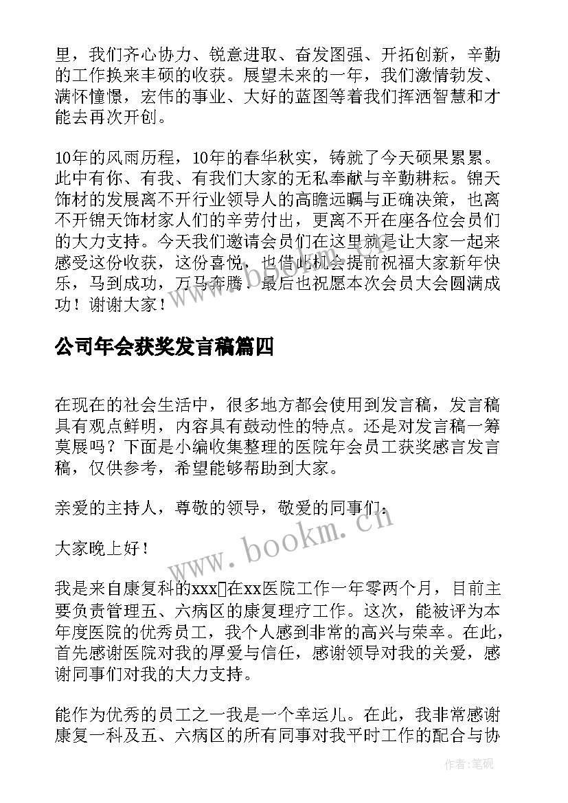 公司年会获奖发言稿 年会员工获奖感言发言稿(优质5篇)