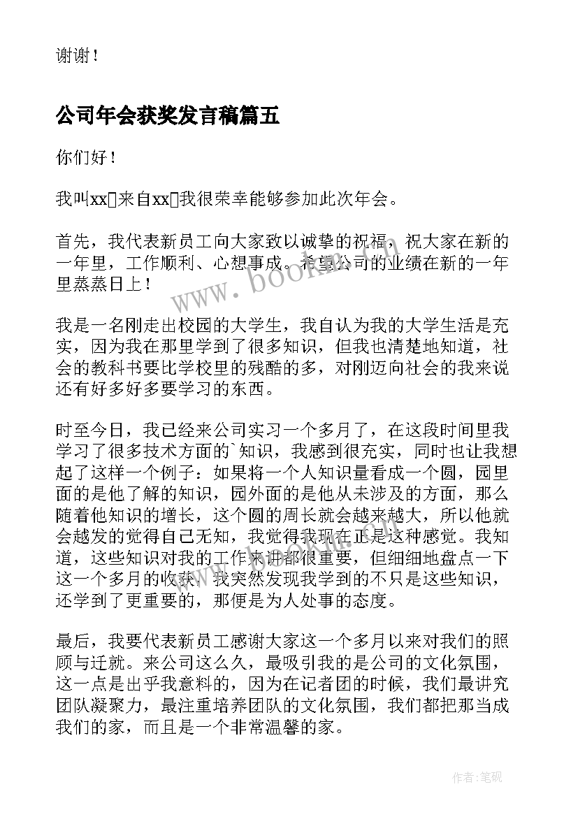 公司年会获奖发言稿 年会员工获奖感言发言稿(优质5篇)