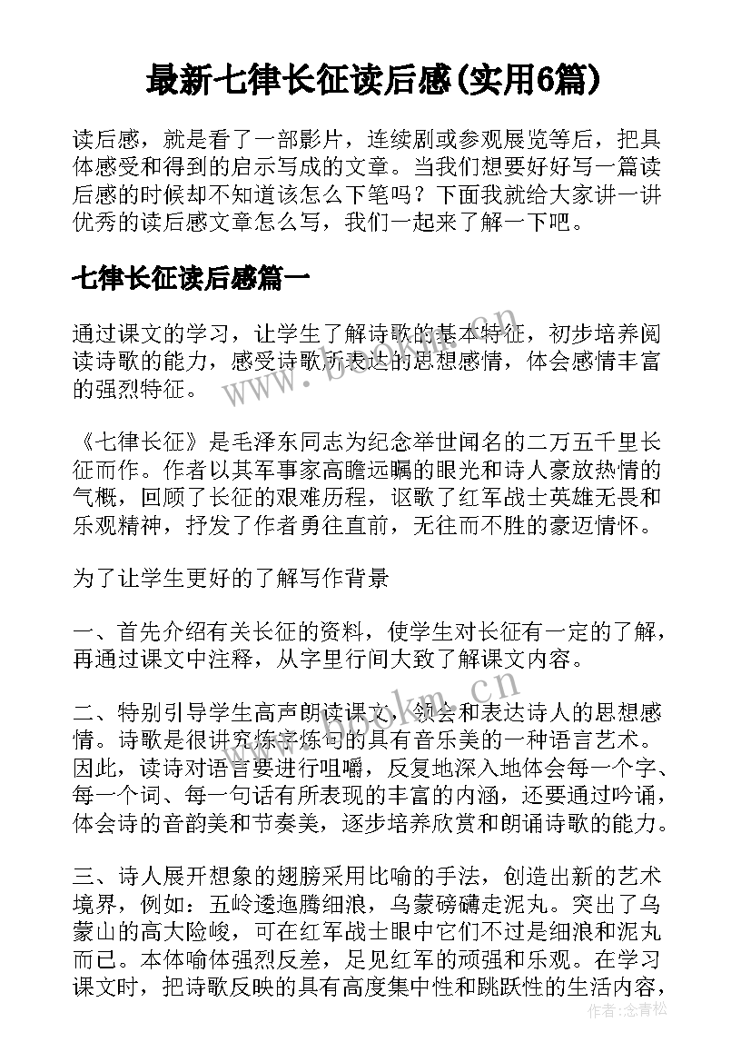 最新七律长征读后感(实用6篇)