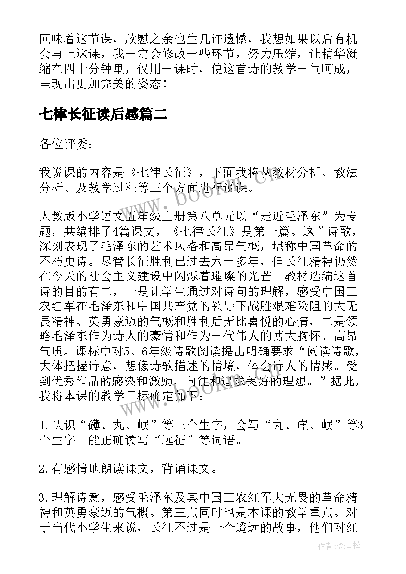 最新七律长征读后感(实用6篇)