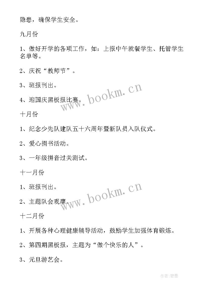 春季小学一年级班主任工作计划 小学一年级班主任工作计划(优质6篇)