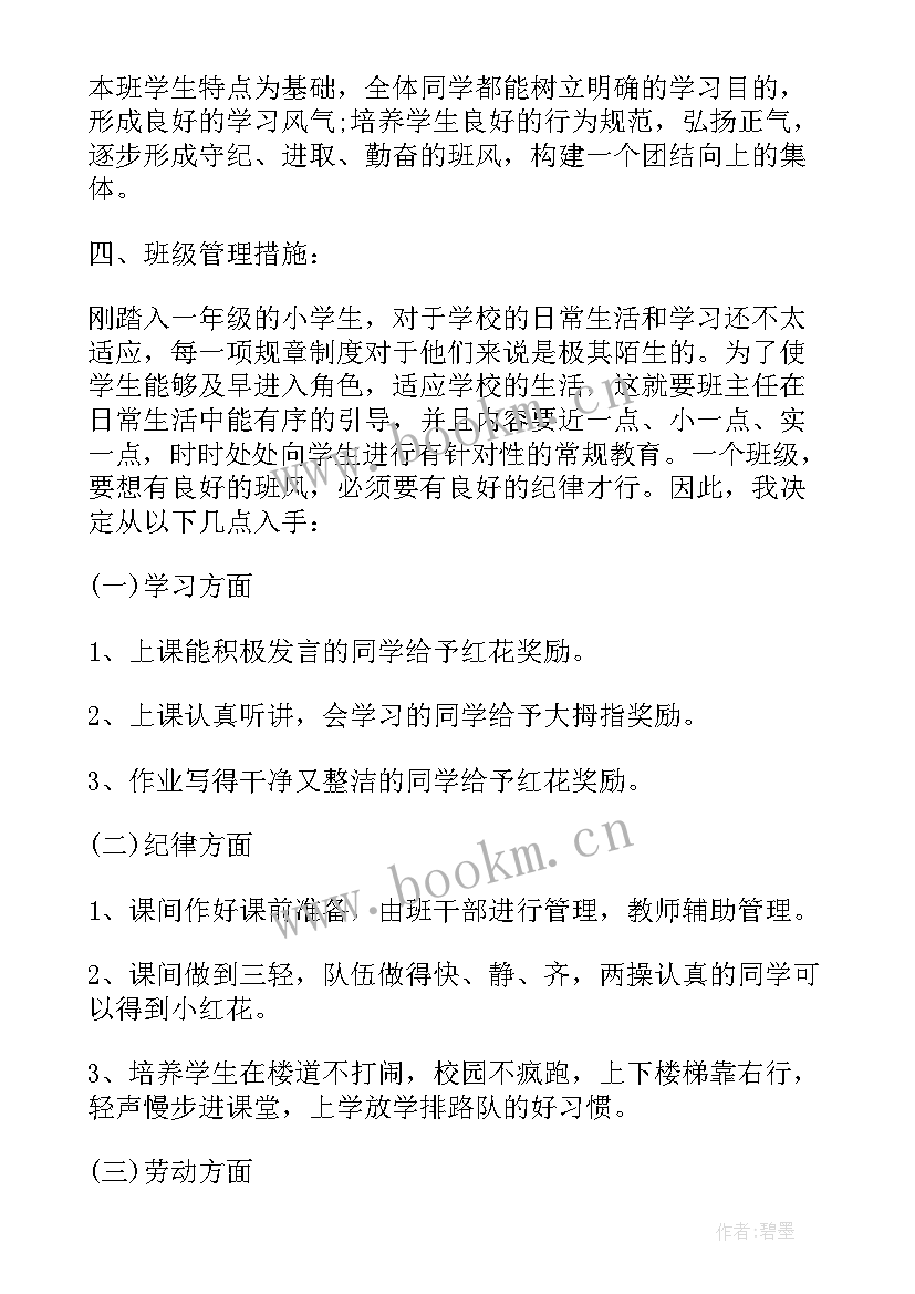 春季小学一年级班主任工作计划 小学一年级班主任工作计划(优质6篇)