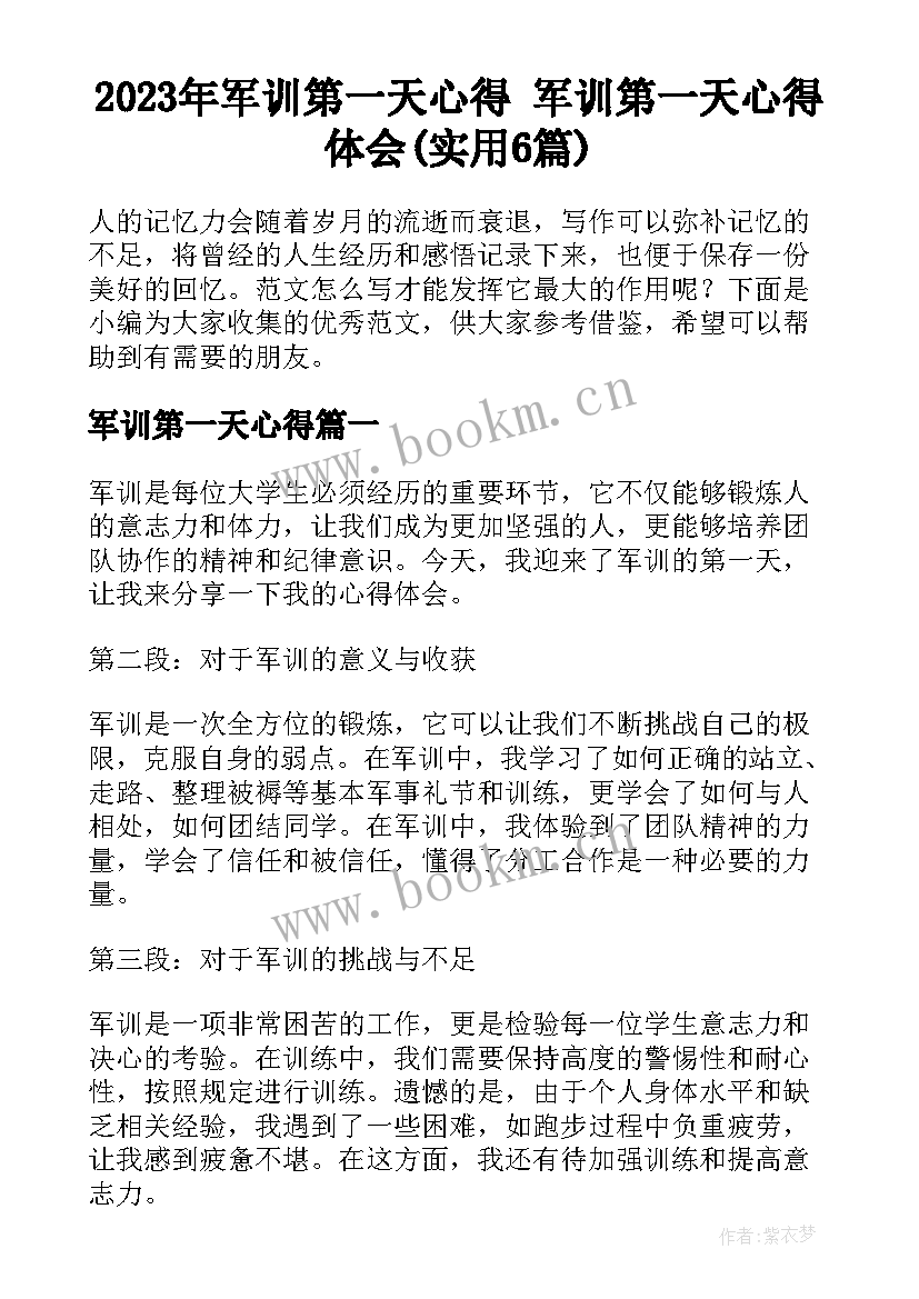 2023年军训第一天心得 军训第一天心得体会(实用6篇)