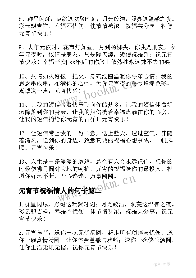 最新元宵节祝福情人的句子 元宵情人节祝福语(优秀7篇)