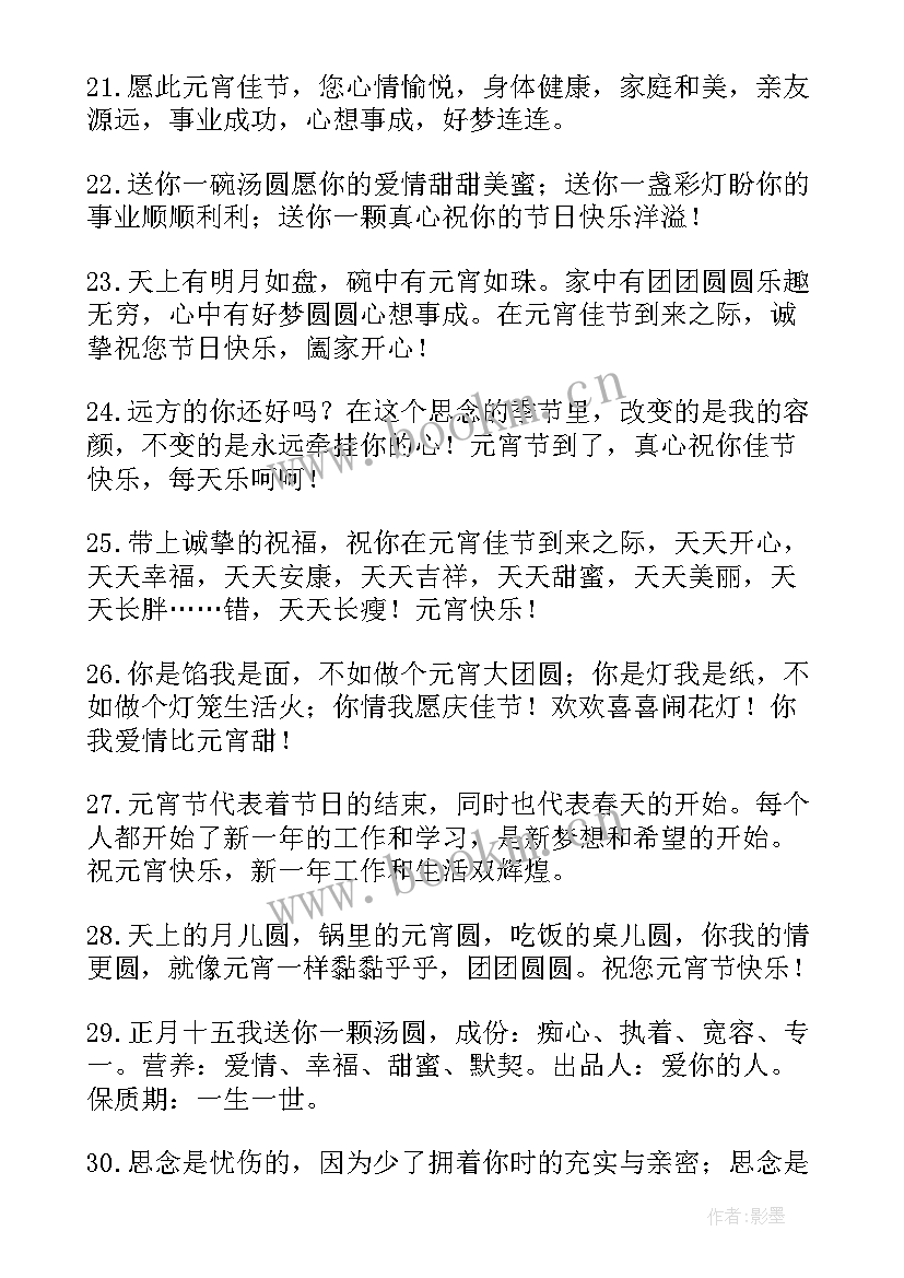 最新元宵节祝福情人的句子 元宵情人节祝福语(优秀7篇)