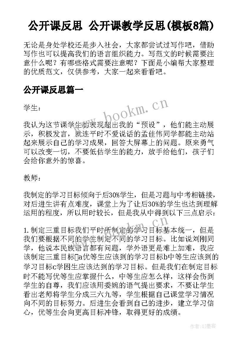 公开课反思 公开课教学反思(模板8篇)