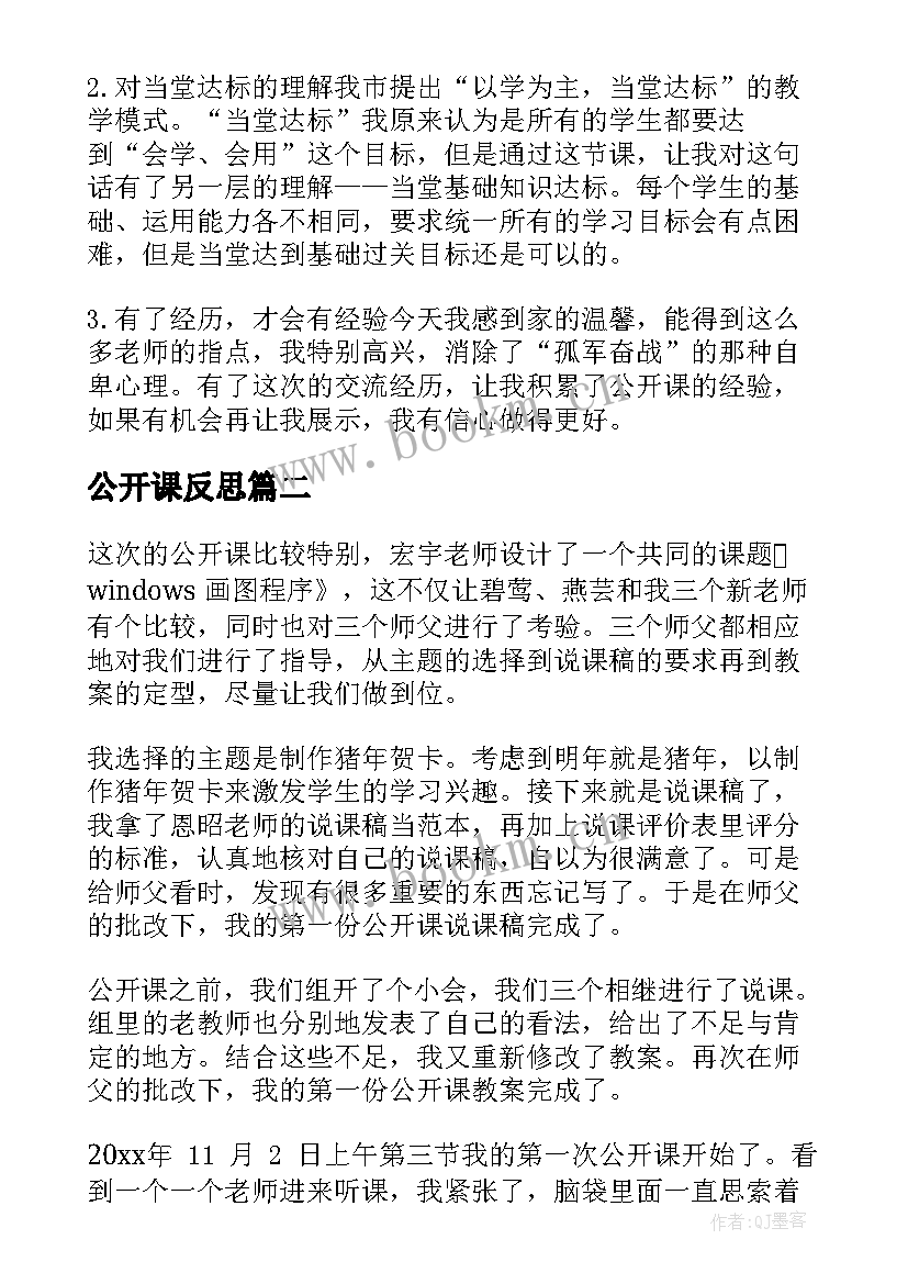 公开课反思 公开课教学反思(模板8篇)