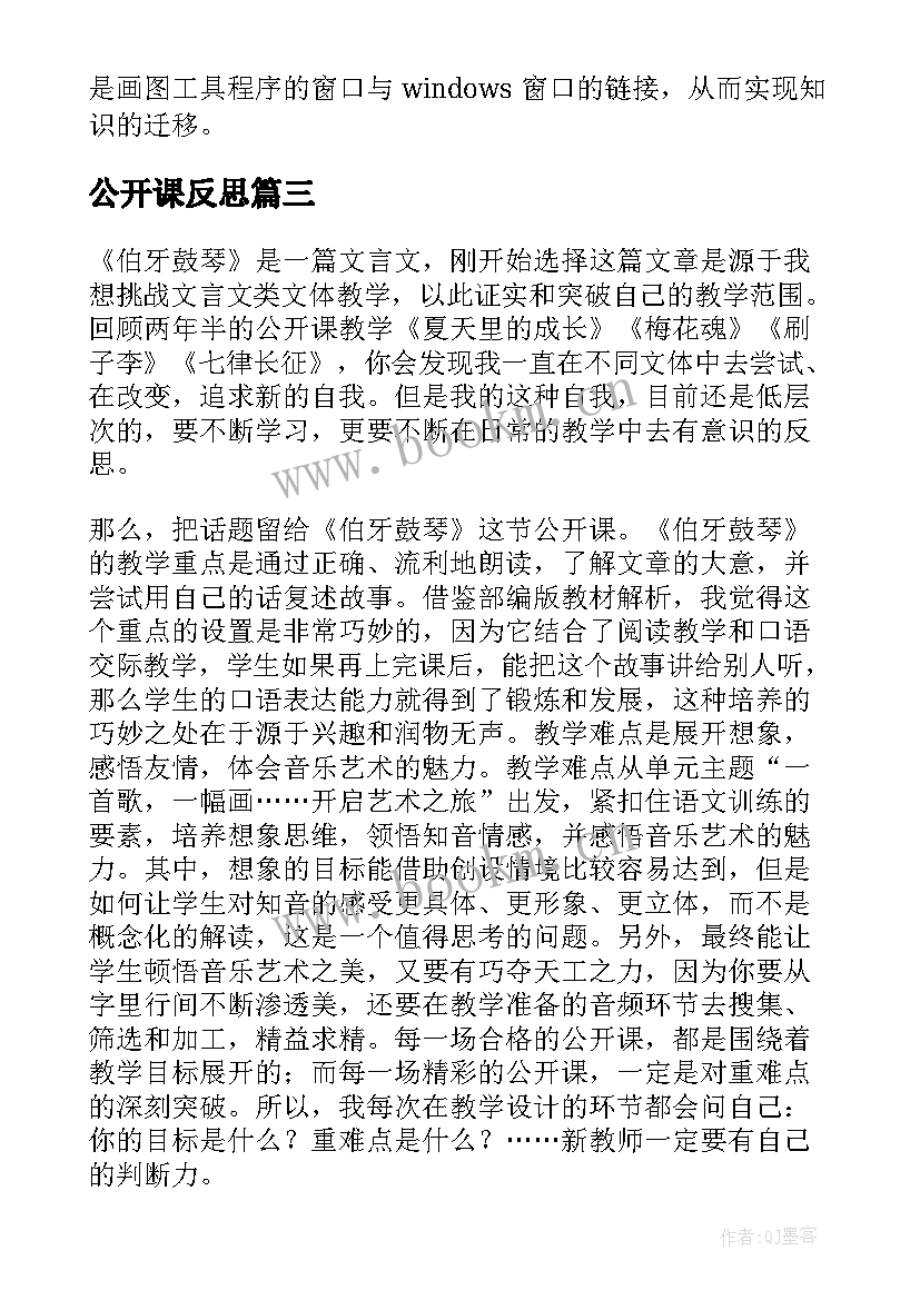 公开课反思 公开课教学反思(模板8篇)