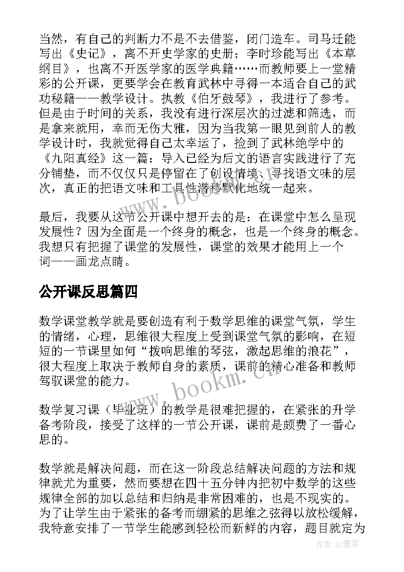 公开课反思 公开课教学反思(模板8篇)