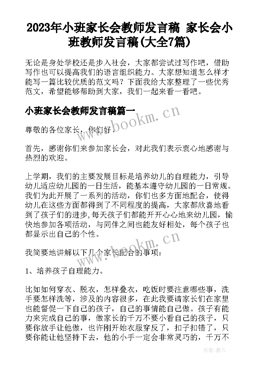 2023年小班家长会教师发言稿 家长会小班教师发言稿(大全7篇)