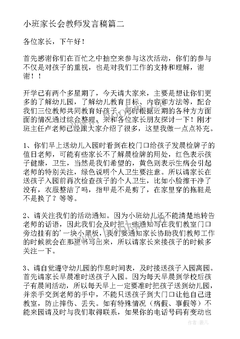 2023年小班家长会教师发言稿 家长会小班教师发言稿(大全7篇)