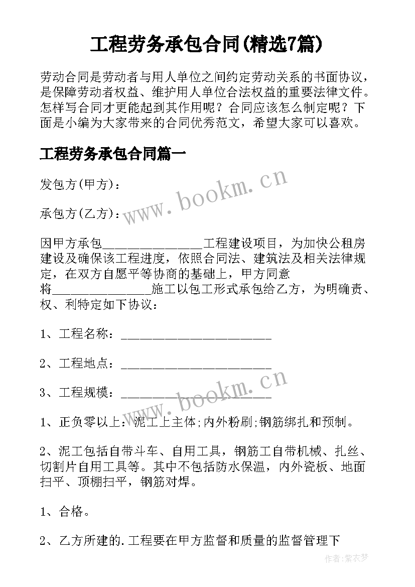 工程劳务承包合同(精选7篇)