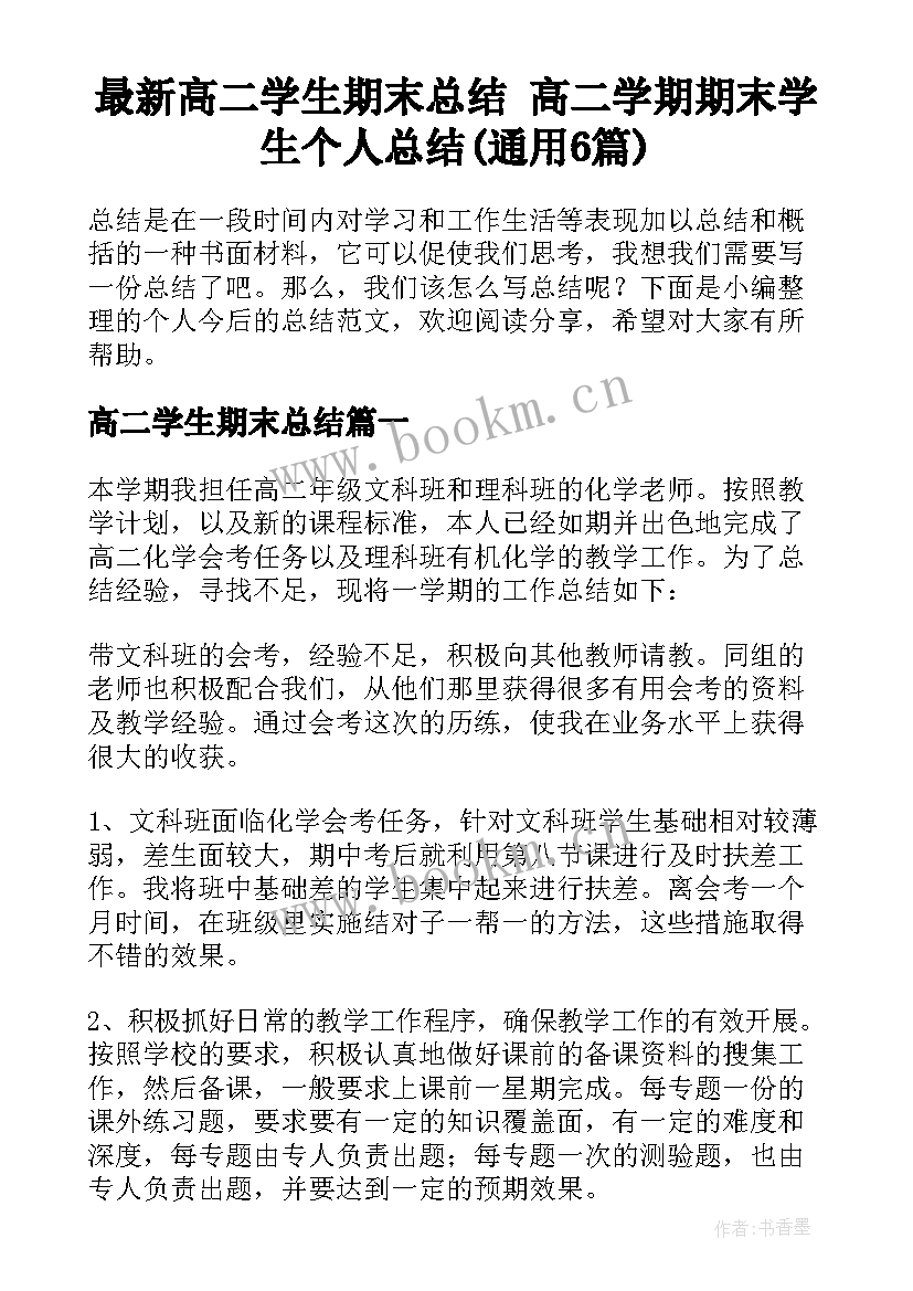 最新高二学生期末总结 高二学期期末学生个人总结(通用6篇)