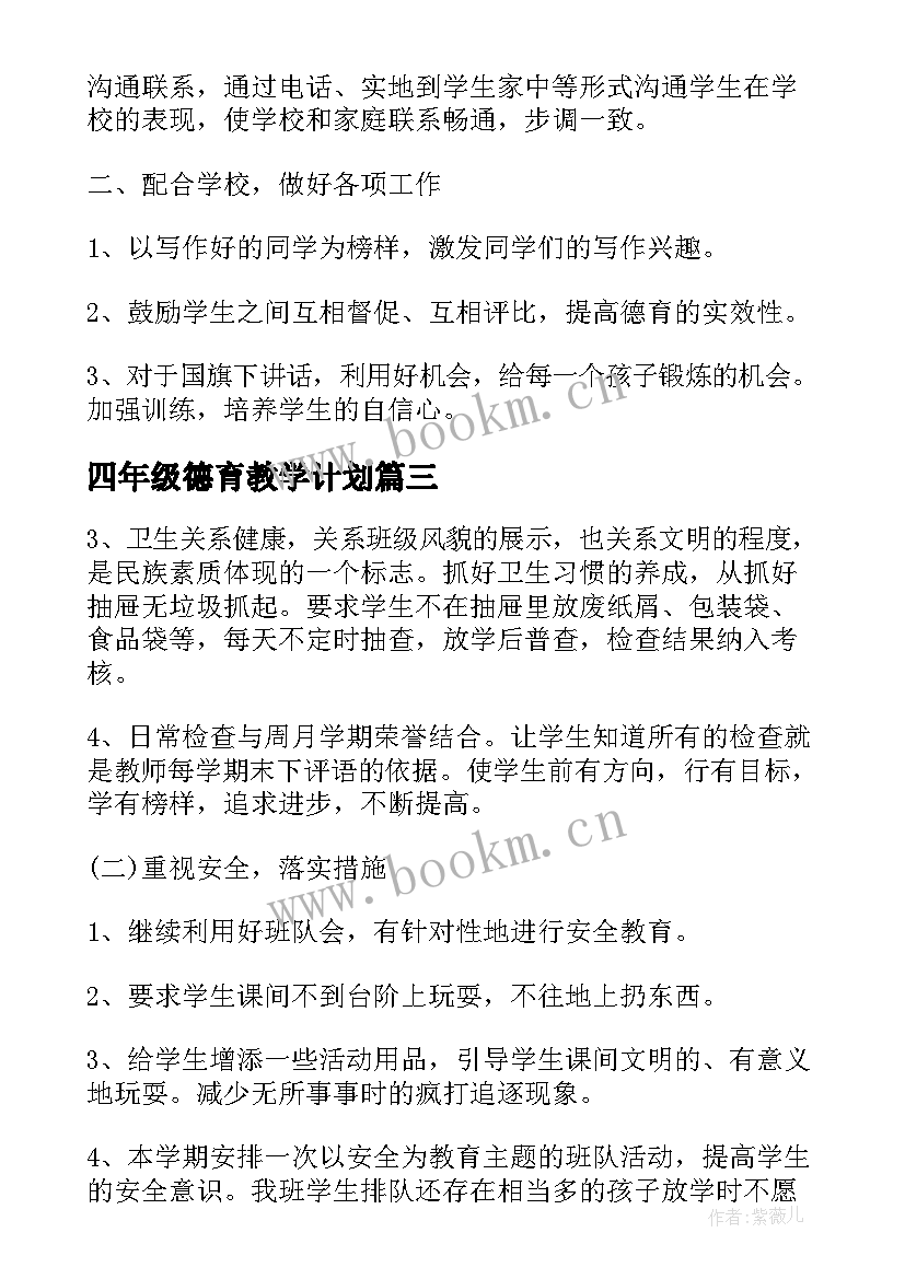 2023年四年级德育教学计划(模板8篇)