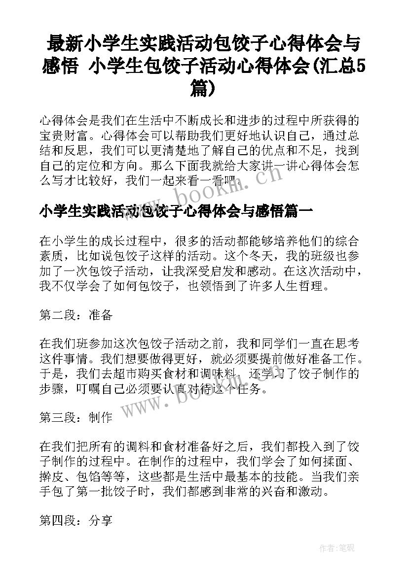 最新小学生实践活动包饺子心得体会与感悟 小学生包饺子活动心得体会(汇总5篇)