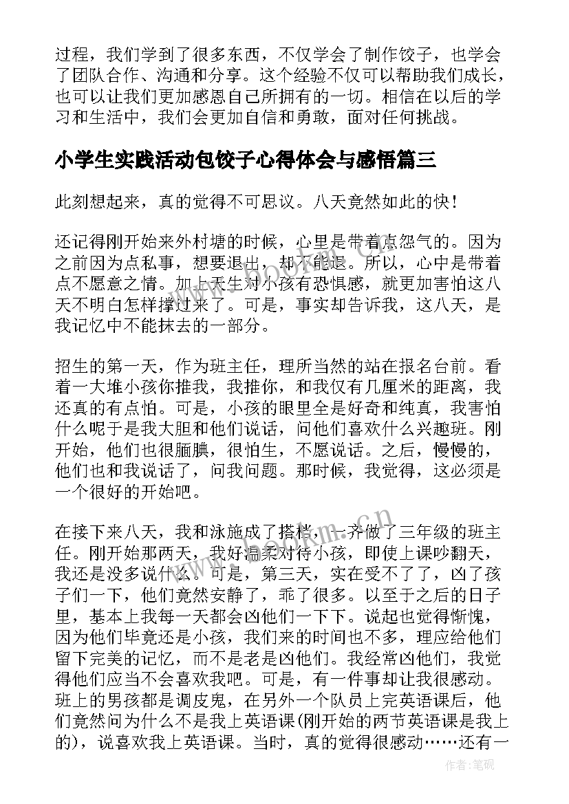 最新小学生实践活动包饺子心得体会与感悟 小学生包饺子活动心得体会(汇总5篇)