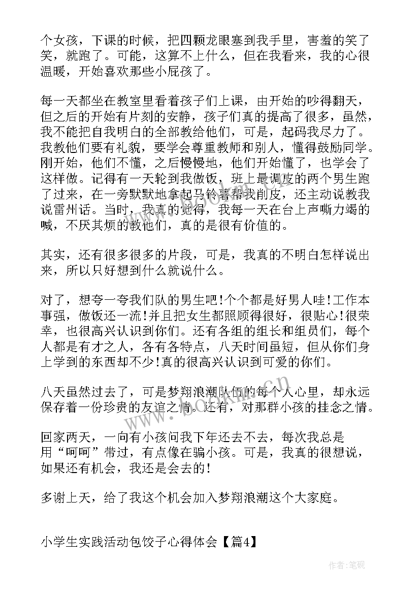 最新小学生实践活动包饺子心得体会与感悟 小学生包饺子活动心得体会(汇总5篇)