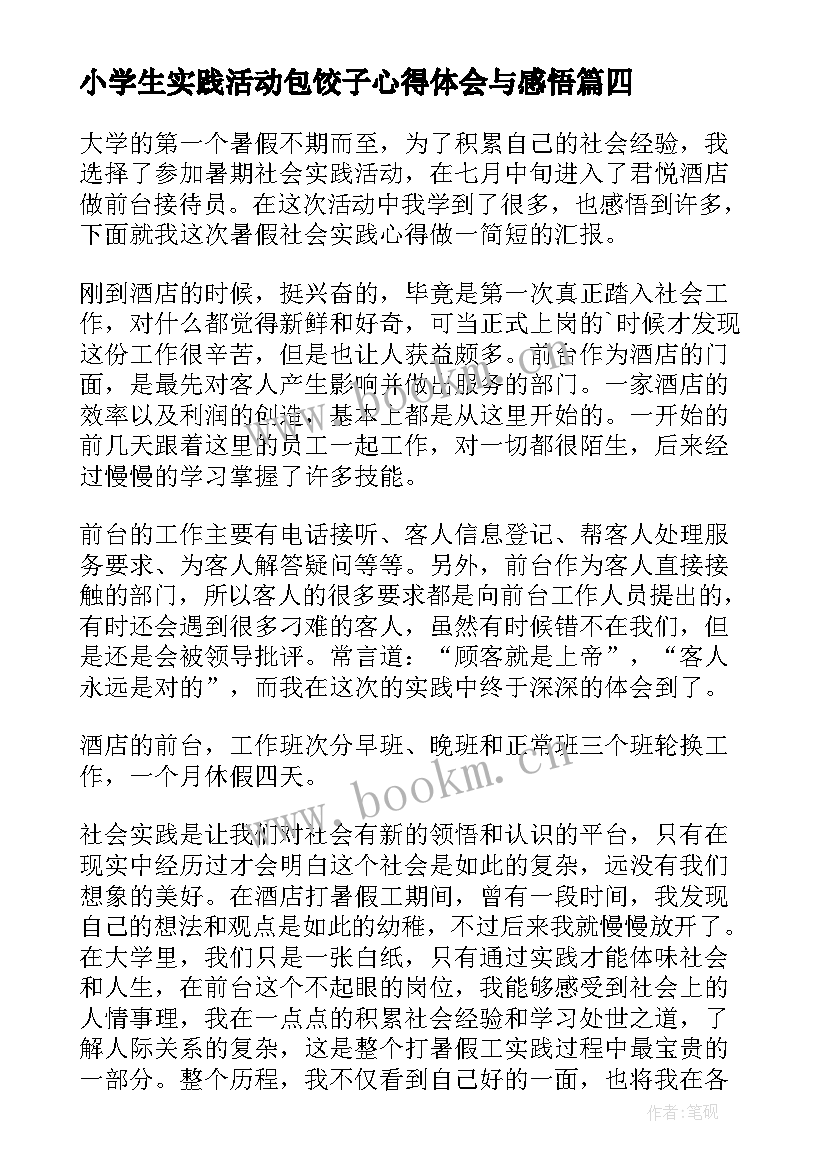 最新小学生实践活动包饺子心得体会与感悟 小学生包饺子活动心得体会(汇总5篇)