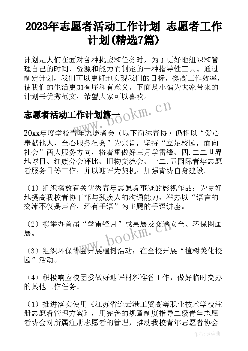 2023年志愿者活动工作计划 志愿者工作计划(精选7篇)