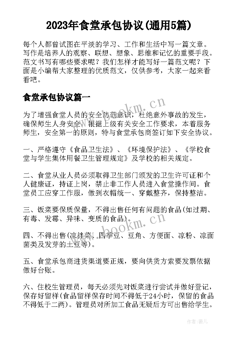 2023年食堂承包协议(通用5篇)