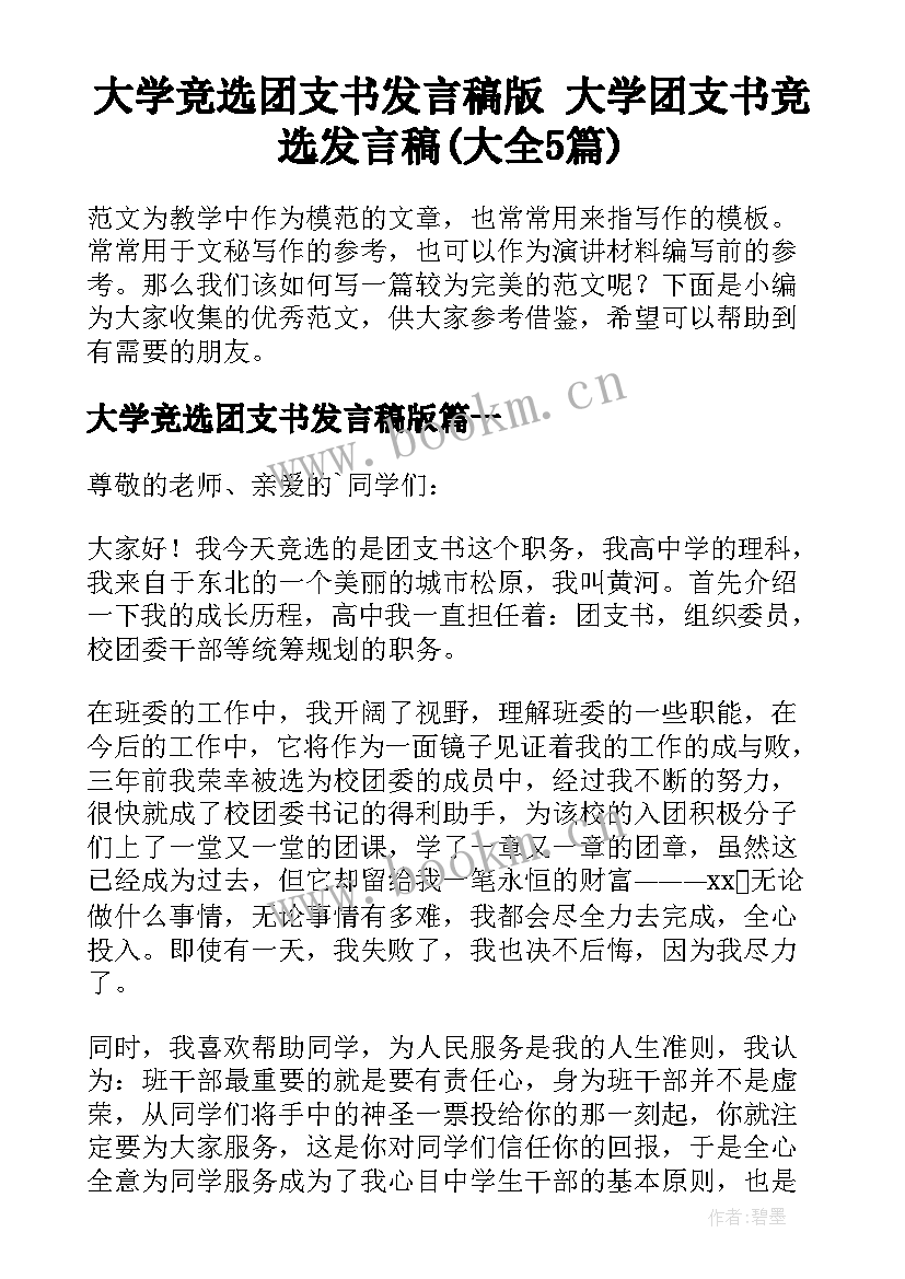 大学竞选团支书发言稿版 大学团支书竞选发言稿(大全5篇)