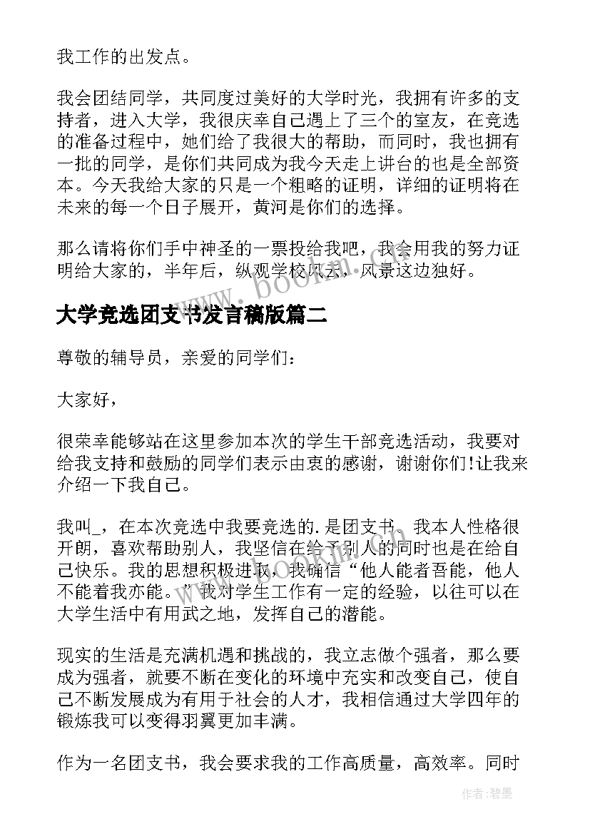 大学竞选团支书发言稿版 大学团支书竞选发言稿(大全5篇)