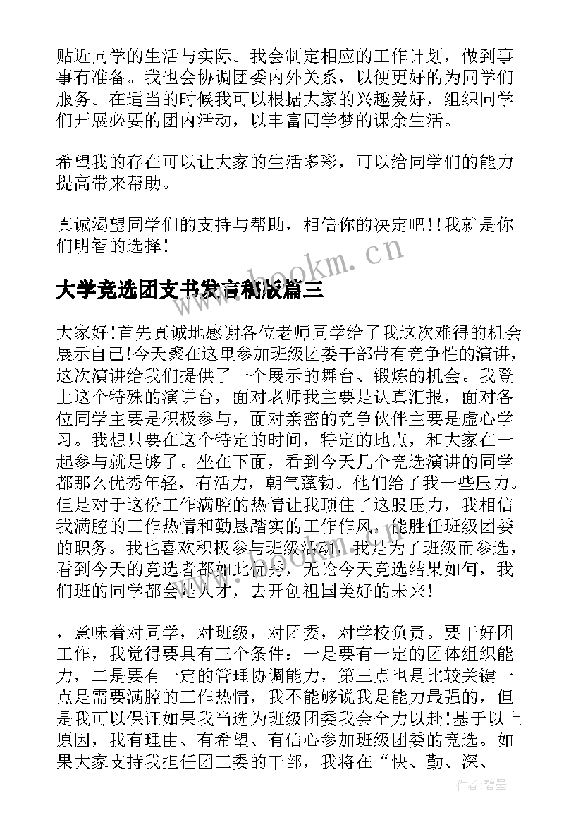 大学竞选团支书发言稿版 大学团支书竞选发言稿(大全5篇)