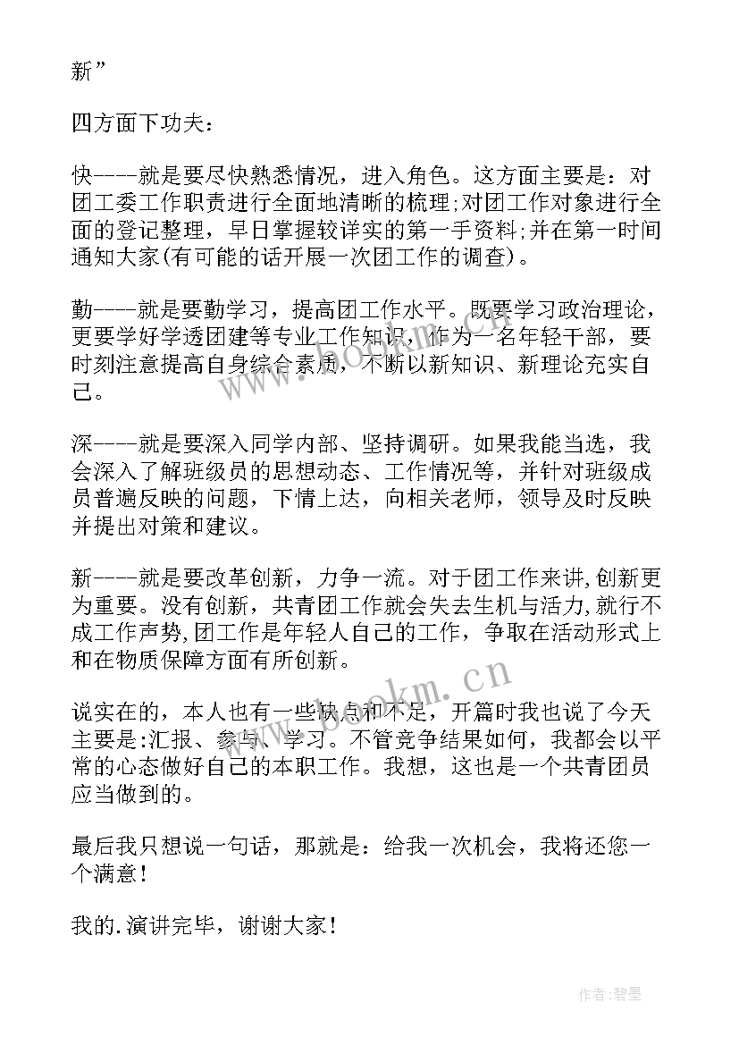 大学竞选团支书发言稿版 大学团支书竞选发言稿(大全5篇)