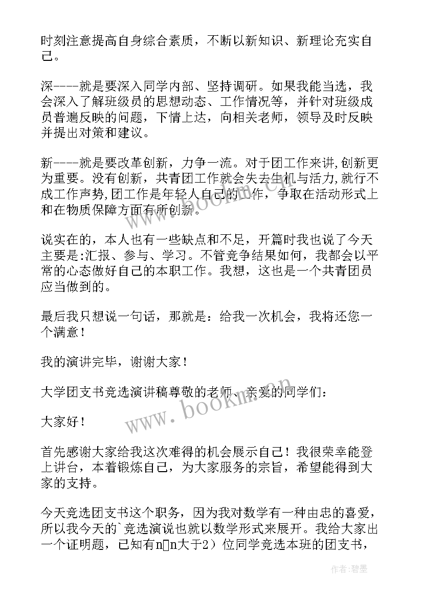 大学竞选团支书发言稿版 大学团支书竞选发言稿(大全5篇)