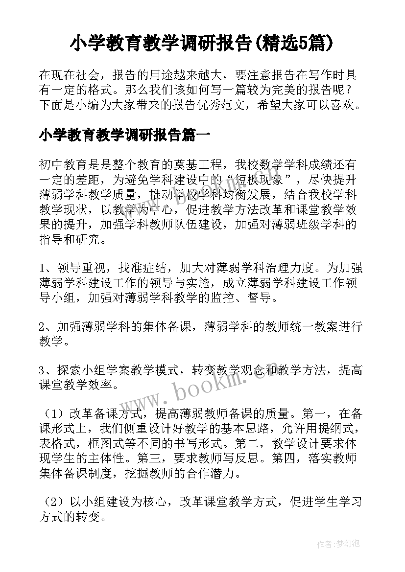 小学教育教学调研报告(精选5篇)