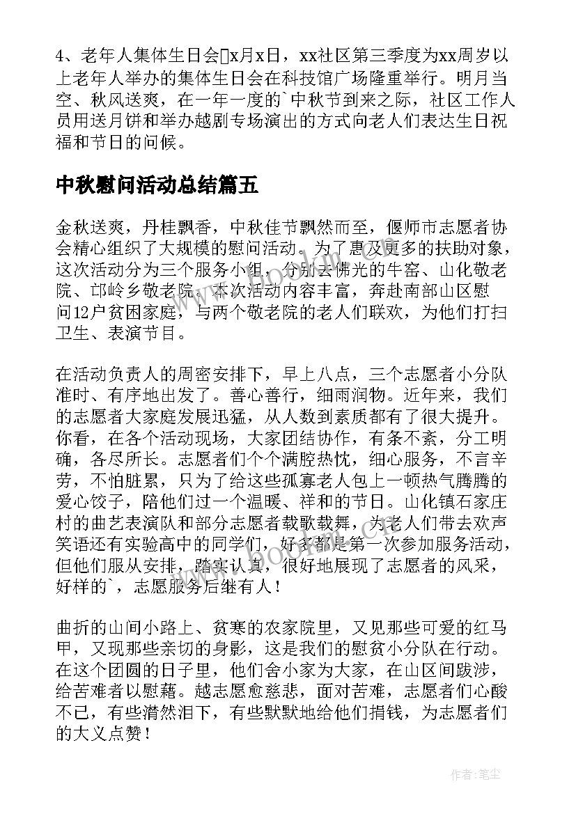 2023年中秋慰问活动总结(汇总5篇)