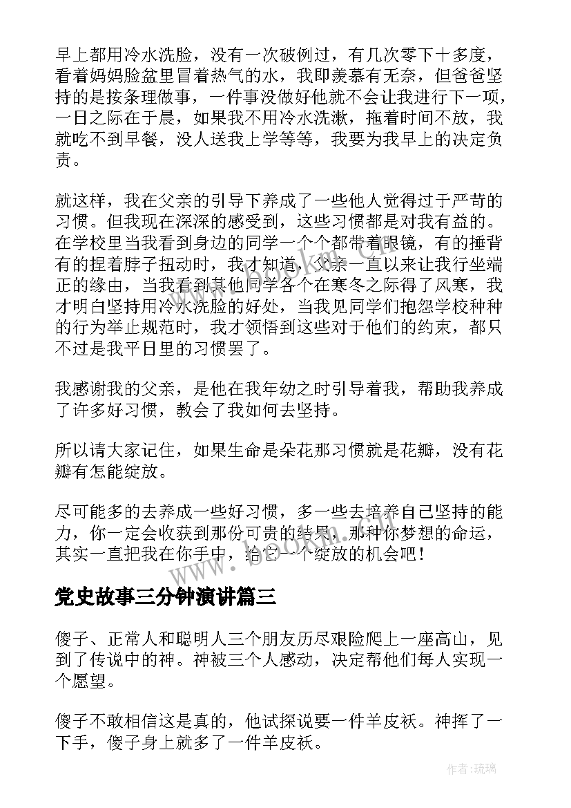 最新党史故事三分钟演讲 课前三分钟演讲稿故事(模板6篇)