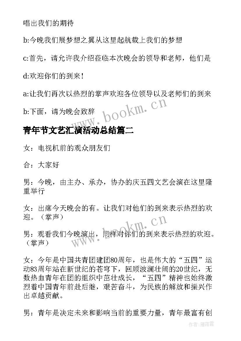 2023年青年节文艺汇演活动总结(大全6篇)