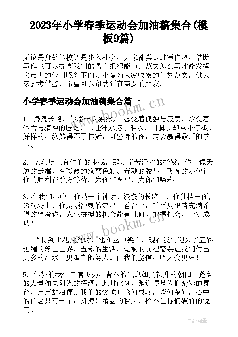 2023年小学春季运动会加油稿集合(模板9篇)