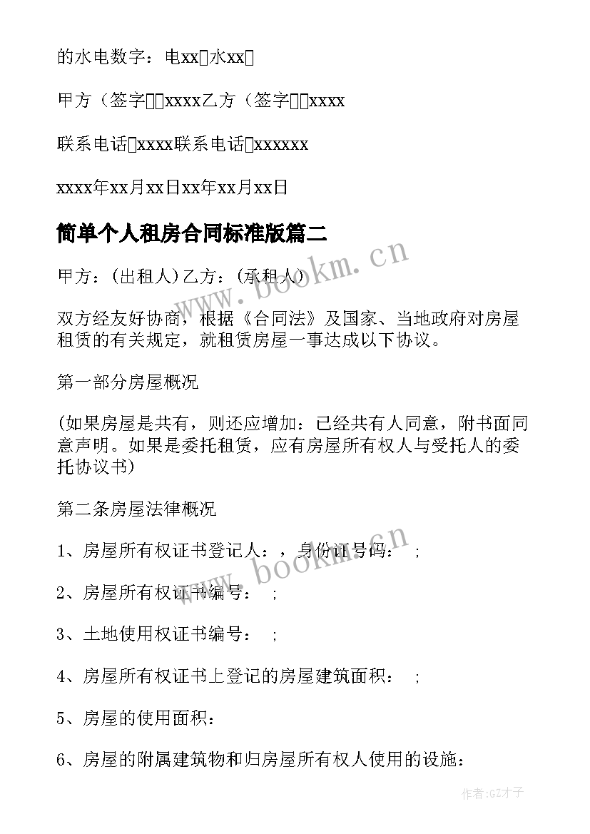 2023年简单个人租房合同标准版(优质10篇)