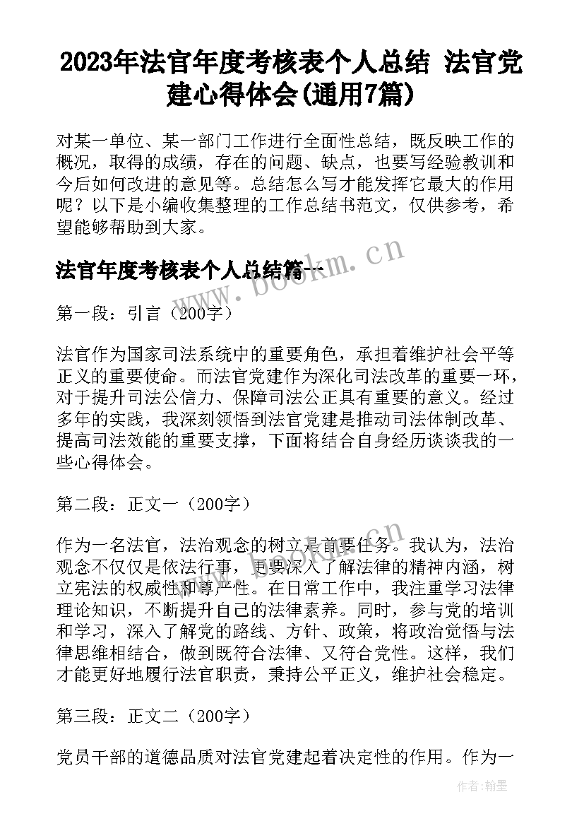 2023年法官年度考核表个人总结 法官党建心得体会(通用7篇)