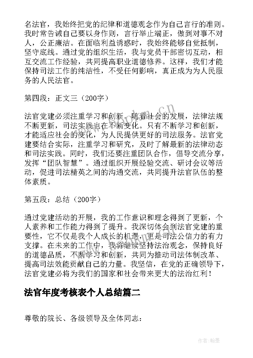 2023年法官年度考核表个人总结 法官党建心得体会(通用7篇)