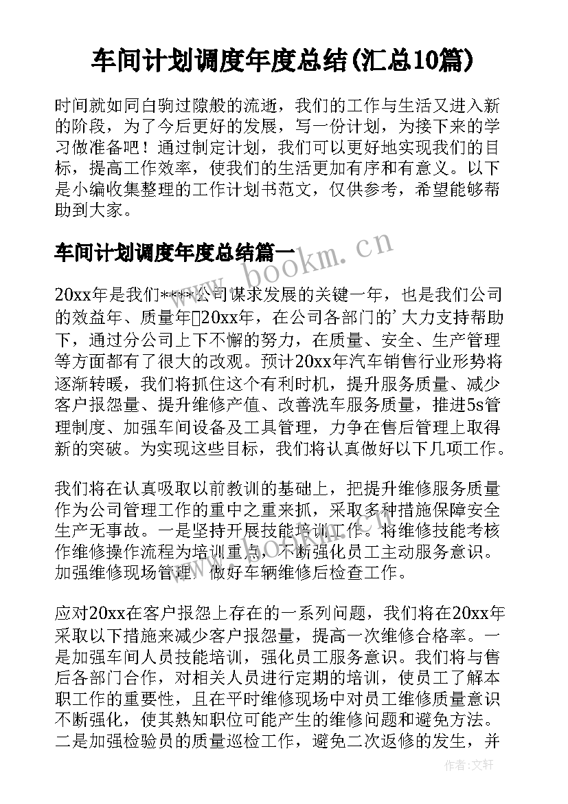 车间计划调度年度总结(汇总10篇)