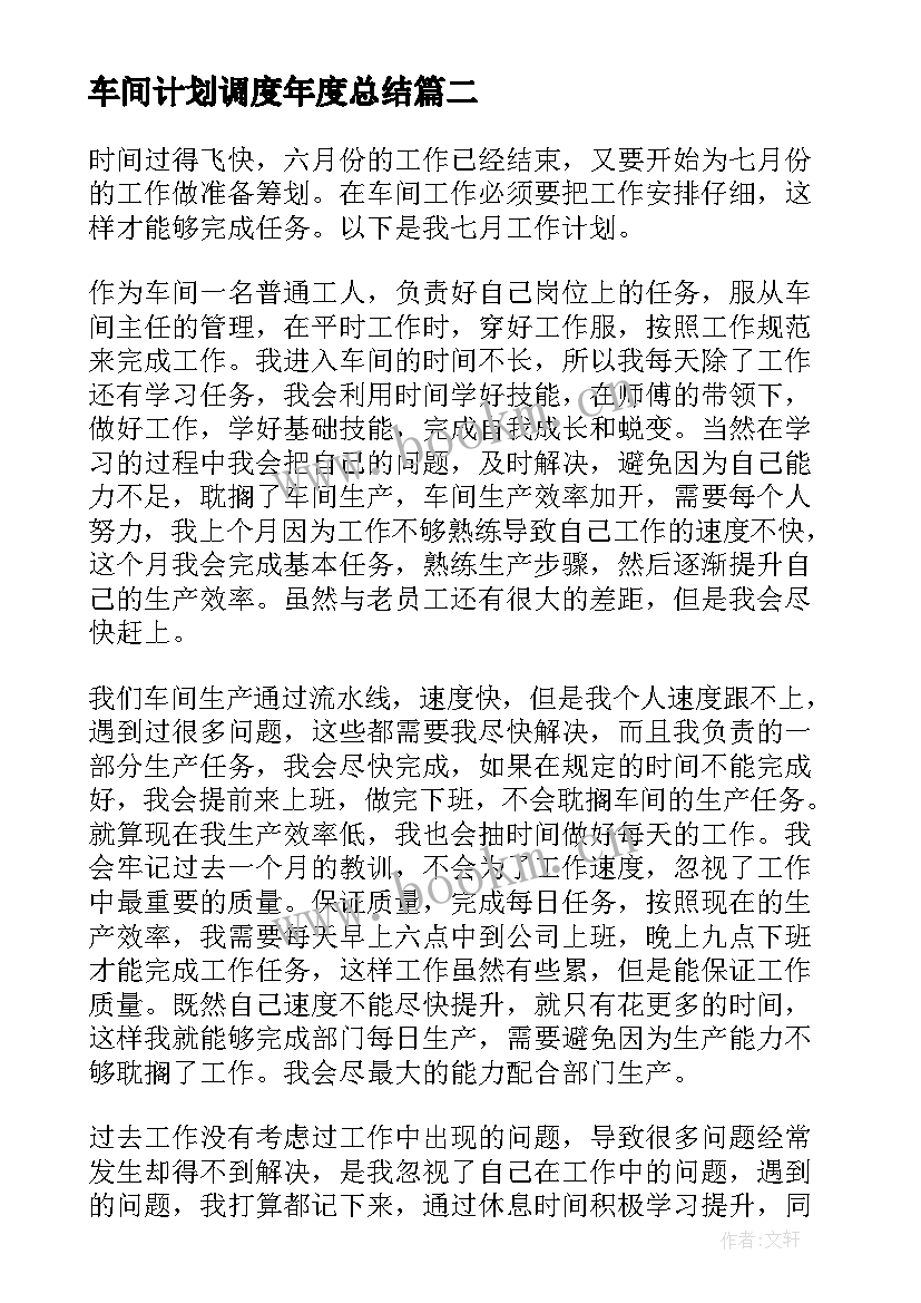 车间计划调度年度总结(汇总10篇)