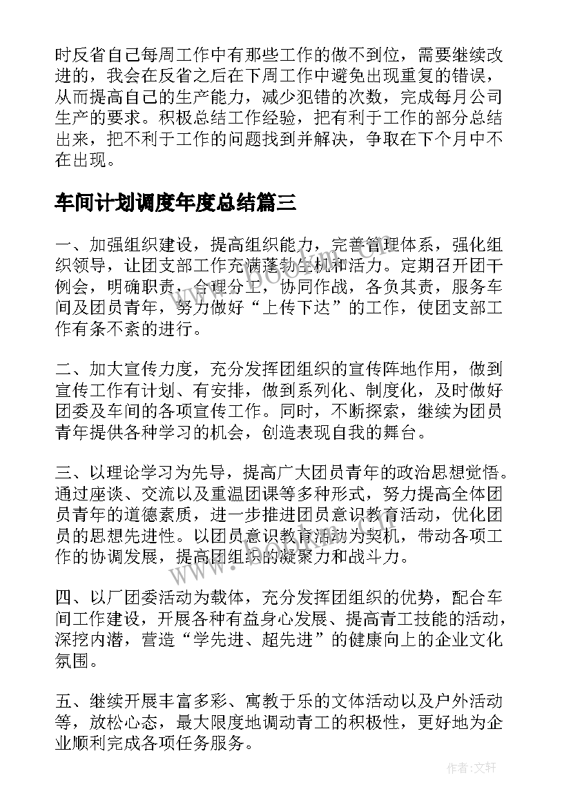 车间计划调度年度总结(汇总10篇)