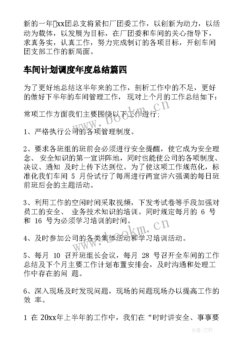 车间计划调度年度总结(汇总10篇)