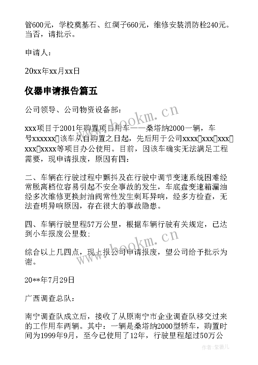 2023年仪器申请报告 仪器设备报废申请报告(通用5篇)