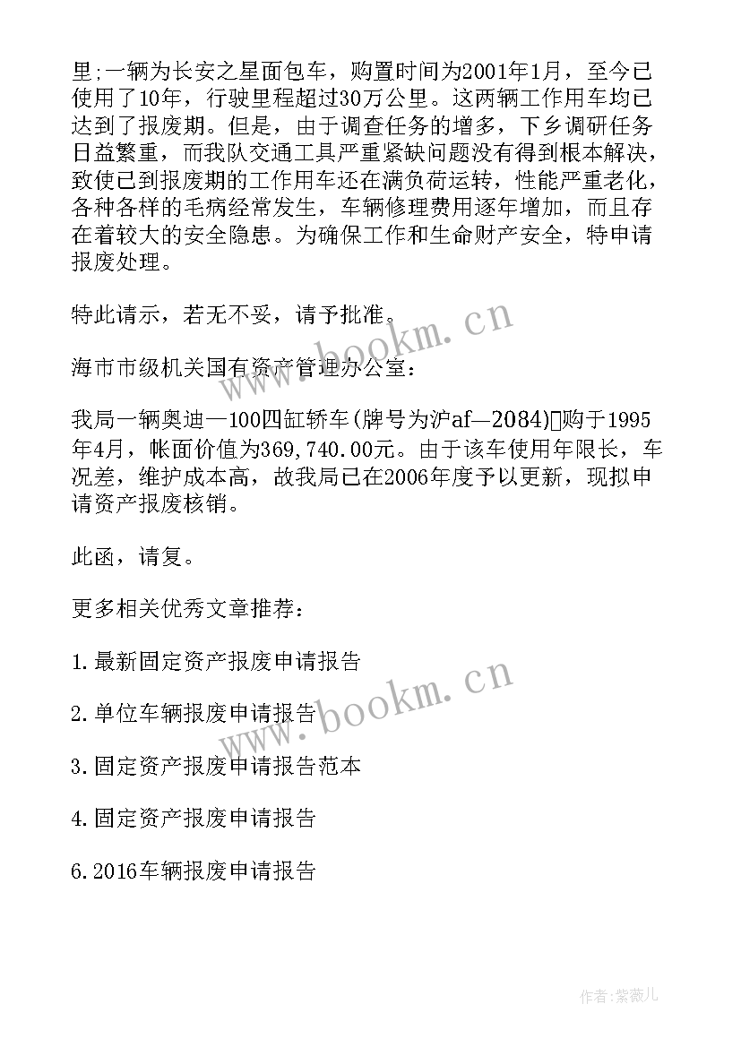 2023年仪器申请报告 仪器设备报废申请报告(通用5篇)