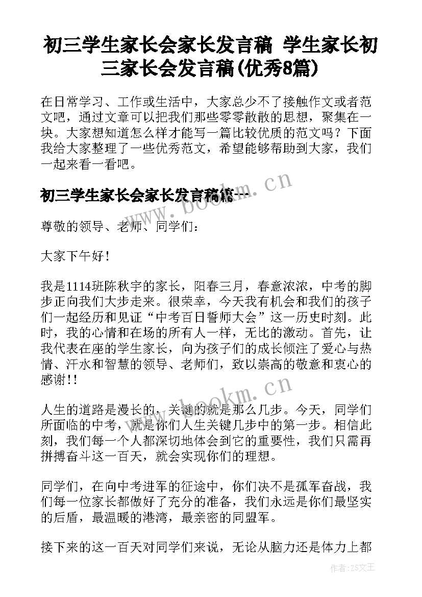 初三学生家长会家长发言稿 学生家长初三家长会发言稿(优秀8篇)