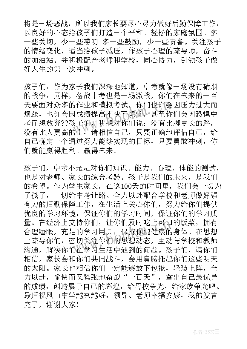 初三学生家长会家长发言稿 学生家长初三家长会发言稿(优秀8篇)