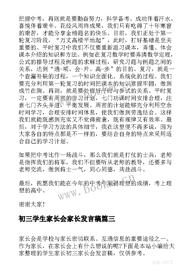 初三学生家长会家长发言稿 学生家长初三家长会发言稿(优秀8篇)