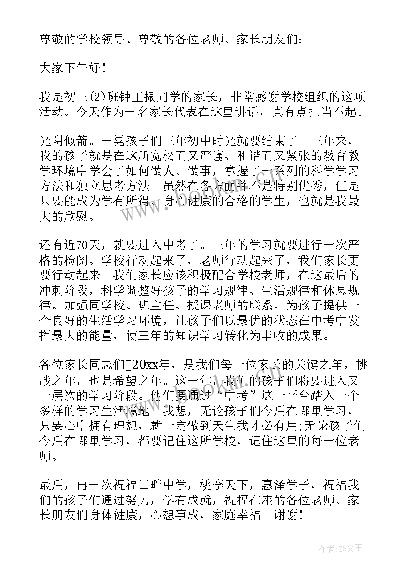 初三学生家长会家长发言稿 学生家长初三家长会发言稿(优秀8篇)